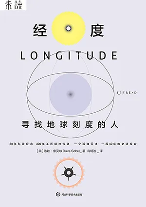 《经度：寻找地球刻度的人》封面