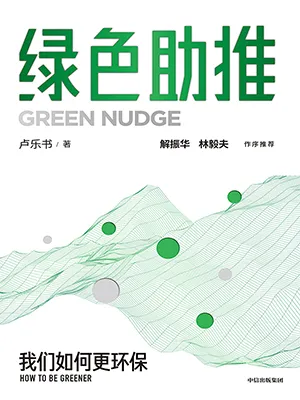 《绿色助推》封面