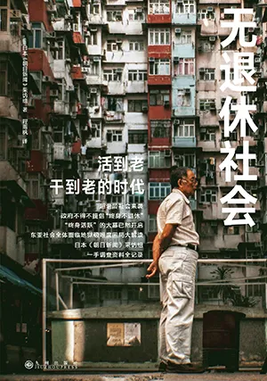 《无退休社会》封面
