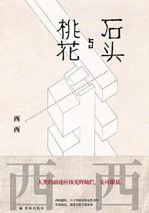 《石头与桃花》封面