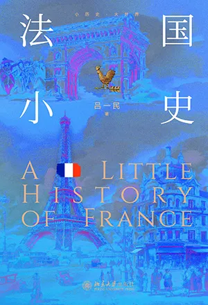 《法国小史》封面
