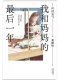我和妈妈的最后一年