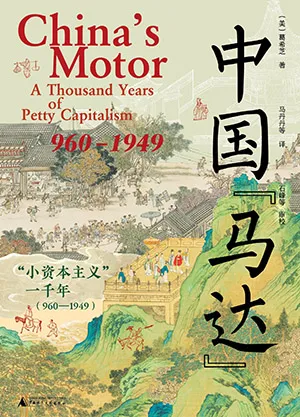 《中国“马达”：“小资本主义”一千年：960—1949》封面