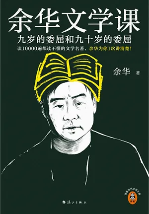 《余华文学课：九岁的委屈和九十岁的委屈》封面