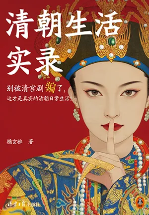 《清朝生活实录》封面