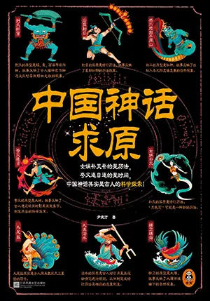 《中国神话求原》封面