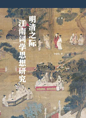 《明清之际江南词学思想研究》封面