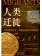 人类迁徙