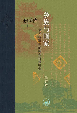 《乡族与国家：多元视野中的闽台传统社会（修订版）》封面