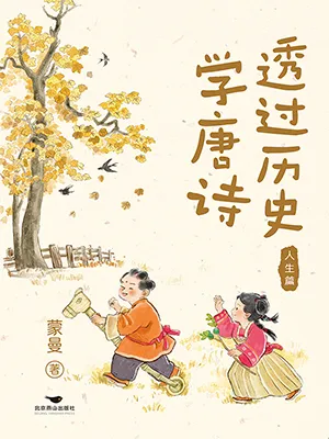 《透过历史学唐诗：人生篇》封面