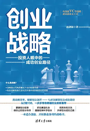 《创业战略：投资人眼中的成功创业路径》封面