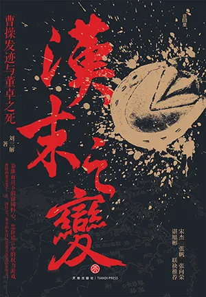 《汉末之变：曹操发迹与董卓之死》封面