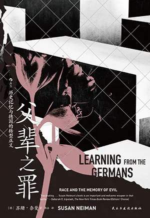 《父辈之罪：历史记忆与德国的转型正义》封面