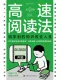 高速阅读法