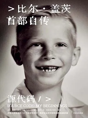 《源代码：比尔·盖茨首部自传》封面