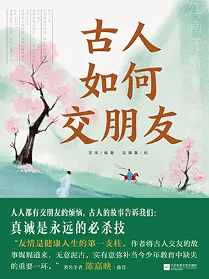 《古人如何交朋友》封面