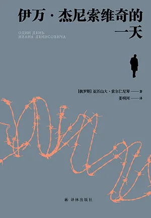 《伊万·杰尼索维奇的一天》封面