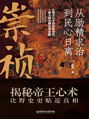 《崇祯:从励精求治到民心日离》封面