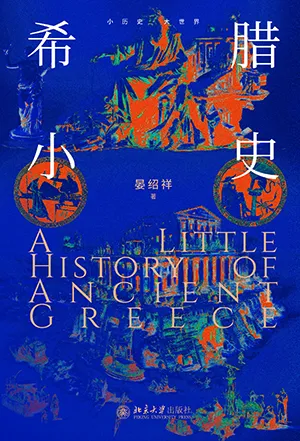 《希腊小史》封面