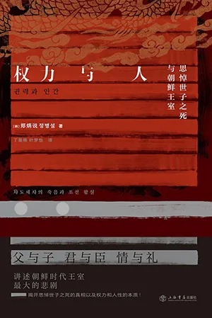 《权力与人：思悼世子之死与朝鲜王室》封面