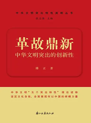 《革故鼎新：中华文明突出的创新性》封面