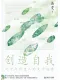 创造自我
