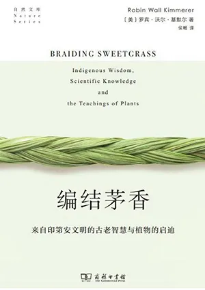 《编结茅香：来自印第安文明的古老智慧与植物的启迪》封面