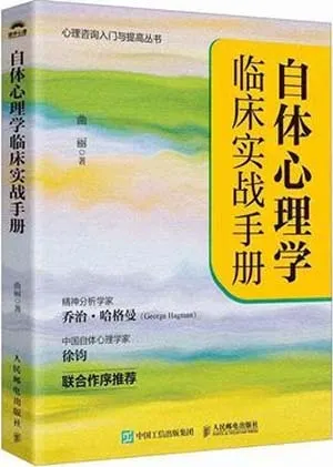 《自体心理学临床实战手册》封面