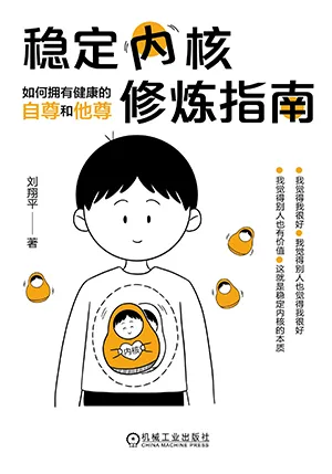 《稳定内核修炼指南：如何拥有健康的自尊和他尊》封面