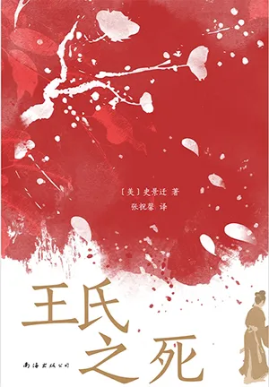 《王氏之死》封面