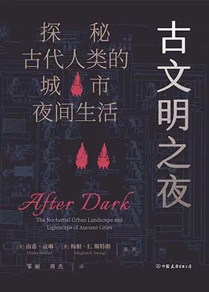 《古文明之夜:探秘古代人类的城市夜间生活》封面