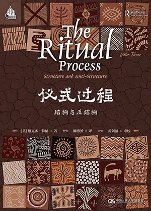 《仪式过程：结构与反结构》封面