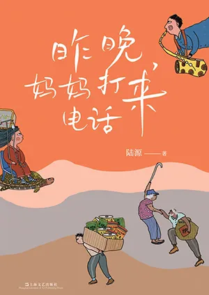 《昨晚，妈妈打来电话》封面