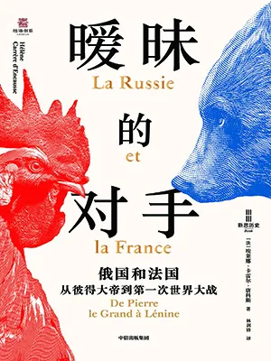 《暧昧的对手：俄国和法国，从彼得大帝到第一次世界大战》封面