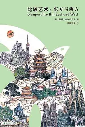 《比较艺术：东方与西方》封面