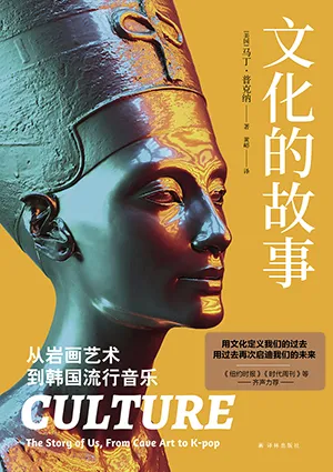 《文化的故事：从岩画艺术到韩国流行音乐》封面