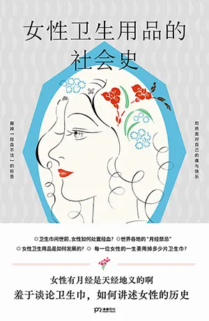 《女性卫生用品的社会史》封面