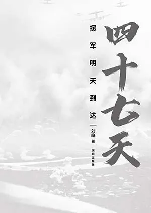 《四十七天：援军明天到达》封面