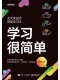 学习很简单封面