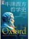 牛津西方哲学史