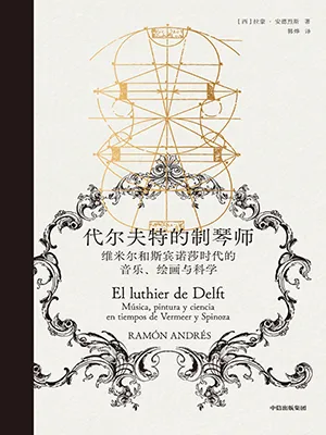 《代尔夫特的制琴师：维米尔和斯宾诺莎时代的音乐、绘画与科学》封面