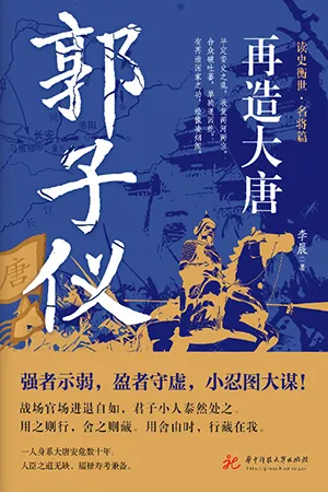 《再造大唐：郭子仪》封面