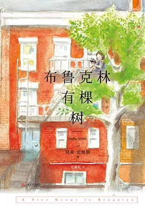 《布鲁克林有棵树》封面