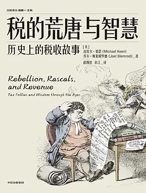 《税的荒唐与智慧：历史上的税收故事》封面
