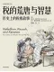 税的荒唐与智慧
