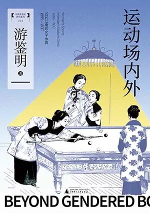 《运动场内外：近代江南的女子体育（1895—1937）》封面
