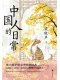 中国人的日常封面