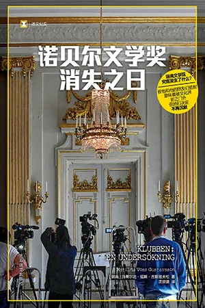 《诺贝尔文学奖消失之日》封面