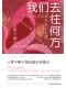 我们去往何方