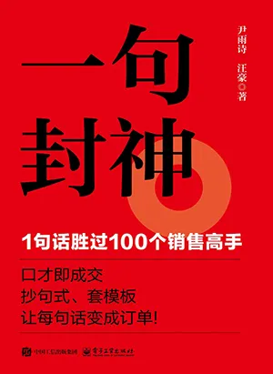 《一句封神：1句话胜过100个销售高手》封面